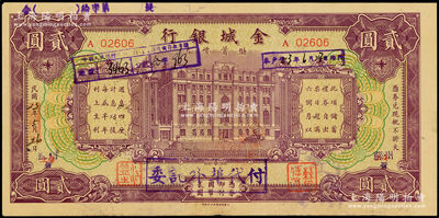 民國23年（1934年）金城銀行儲蓄禮券貳圓，上海改蘇州地名，少見，八成新