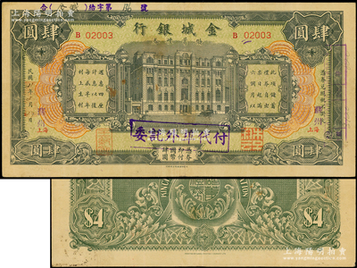 民國21年（1932年）金城銀行儲蓄禮券肆圓，上海改蘇州地名，少見，八成新
