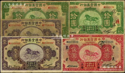 民國二十年（1931年）中國實業銀行紙幣5枚，詳分：壹圓2枚、伍圓加“農·PO”字、拾圓、拾圓加“①美·匯”字；資深藏家出品，原票六至七五成新