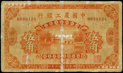 民國十六年（1927年）中國農(nóng)工銀行桔色伍角，北京·京津通用地名；江南藏家出品，罕見，唯惜有修補，近七成新，敬請預(yù)覽
