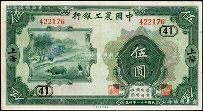 民國二十一年（1932年）中國農(nóng)工銀行美鈔版伍圓，上海地名，無字軌，加印領(lǐng)券“[41]”字；奧斯汀先生藏品，八成新