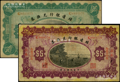 民國三年（1914年）殖邊銀行兌換券小洋壹圓、伍圓共2枚不同，長春地名；資深藏家出品，原票七成新