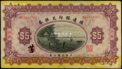 民國三年（1914年）殖邊銀行兌換券伍圓，江蘇地名，職章處書有“苦”字，八成新