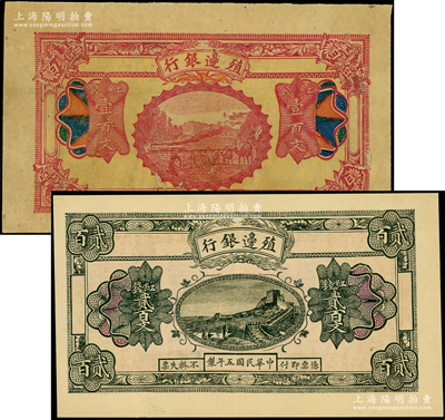 民國五年（1916年）殖邊銀行紅錢壹百文、貳百文共2枚不同，新疆地區(qū)未正式發(fā)行券，內(nèi)有水??；資深藏家出品，八至九五成新