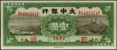 民國廿七年（1938年）大中銀行長城圖壹圓，北京·京津通用地名，九八成新