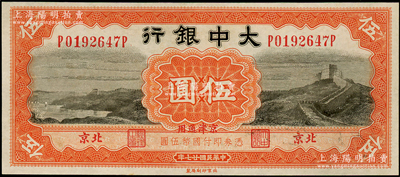 民國廿七年（1938年）大中銀行長城圖伍圓，北京·京津通用地名，九八成新