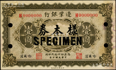 民國十年（1921年）邊業(yè)銀行財政部版壹圓樣本券，哈爾濱地名，正背面合印，其左邊職章為“天良”，乃屬奉系所發(fā)行；海外藏家出品，少見，未折九成新