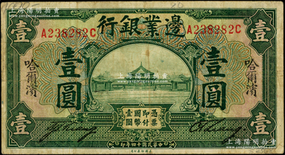 民國十四年（1925年）邊業(yè)銀行綠色壹圓，哈爾濱地名，無監(jiān)理官印，少見，原票近八成新