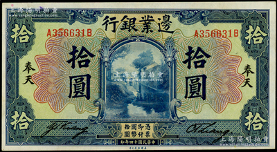 民國十四年（1925年）邊業(yè)銀行美鈔版藍色拾圓，奉天地名（通常所見均為“哈爾濱”地名）；前輩藏家出品，罕見，九五成新