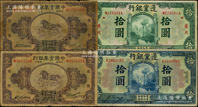 民國商業(yè)銀行紙幣4種，詳分：邊業(yè)銀行1925年藍色“哈爾濱”拾圓（無監(jiān)理官印，屬少見版式）、綠色“奉天”拾圓；中國實業(yè)銀行1931年“上?！币紙A、“青島”壹圓；原票七至七五成新，敬請預(yù)覽