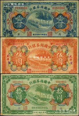 民國十四年（1925年）中國絲茶銀行壹圓、伍圓、拾圓共3枚全套，天津地名，其中壹圓券加印領(lǐng)券“萬·來”；資深藏家出品，其中1枚邊有老式小修，七至七五成新