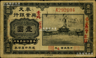 民國七年（1918年）奉天興業(yè)銀行週年四厘債券美鈔版黑色壹圓，票上加蓋5個干支年份，原票七五成新