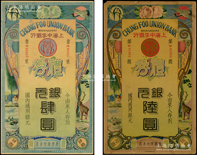 民國年·上海中孚銀行禮券銀元肆圓、陸圓共2枚不同，形制美觀，八至九五成新