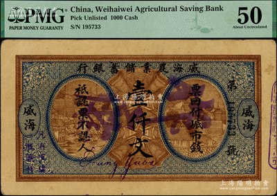 民國早期·威海農(nóng)業(yè)儲蓄銀行市錢壹仟文，威海地名，PMG 50 AU