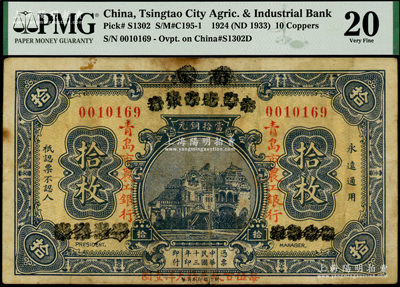 民國十三年（1924年）商辦青島地方銀行改青島市農(nóng)工銀行當(dāng)拾銅元拾枚，以“每伍百枚兌換大洋壹圓”，少見，PMG 20 VF