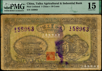 太谷農(nóng)工銀行銀元壹角，約發(fā)行于民國早期，背蓋商會戳記，少見，原票七成新