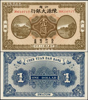 民國十三年（1924年）汕頭陳源大銀行龍洋壹圓，汕頭地名，上印杭州西湖風(fēng)景；海外藏家出品，少見，九八成新