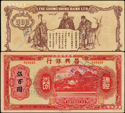 昌興銀行禮券紅色伍百圓，上海汪偽時期之商業(yè)銀行，上印萬壽山風(fēng)景，背印福祿壽三星；海外藏家出品，少見，八成新