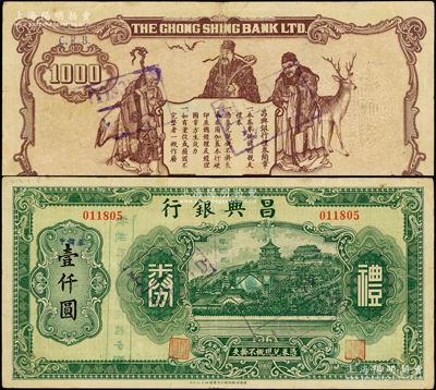 昌興銀行禮券綠色壹仟圓，上海汪偽時期之商業(yè)銀行，上印萬壽山風(fēng)景，背印福祿壽三星；海外藏家出品，少見，八成新
