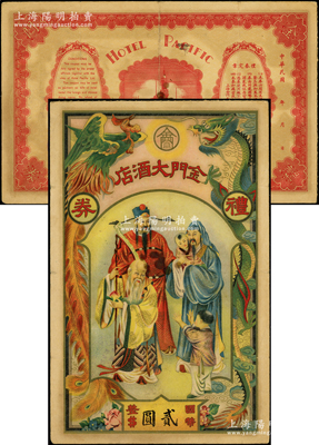 民國年（上海）金門大酒店禮券國幣貳圓，上印龍鳳與福祿壽三星圖，此乃上海南京路著名之酒店，始建于1926年，1958年改名為華僑飯店，1992年恢復(fù)原名；罕見，原票七五成新