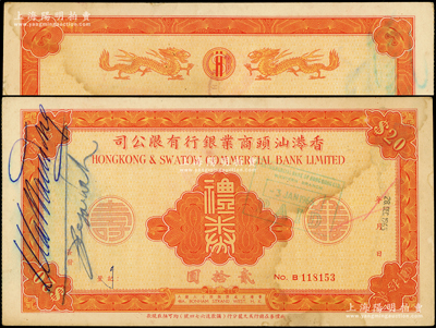 1965年香港汕頭商業(yè)銀行有限公司禮券貳拾圓，背印雙龍圖；香港藏家出品，八成新