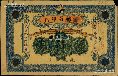 民國（北京前門外）京務(wù)石印局特別優(yōu)待券，背印告白文字；海外藏家出品，少見，近八成新