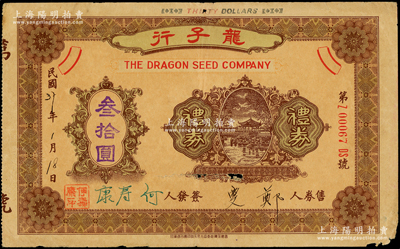 民國37年（1948年）龍子行禮券叁拾圓，上印杭州西湖風(fēng)景圖，址設(shè)香港皇后大道中37號，經(jīng)營中成藥和百貨等；香港藏家出品，少見，七成新