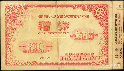1976年香港大丸百貨有限公司禮券港幣壹佰圓，該公司于1960年在銅鑼灣開業(yè)，是香港第一家日資百貨公司、著名地標(biāo)，后于1998年結(jié)業(yè)；香港藏家出品，少見，七五成新