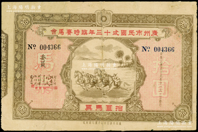 民國(guó)貳十貳年（1933年）廣州市民國(guó)貳十三年臨時(shí)賽馬會(huì)拾圓馬票，背印發(fā)行條例，少見且形制美觀，有修補(bǔ)，近七成新