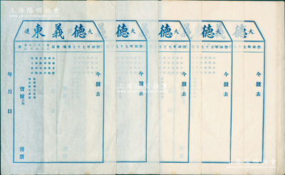 民國(guó)時(shí)期·大連德義東發(fā)票共21張，均未使用，保存甚佳，敬請(qǐng)預(yù)覽