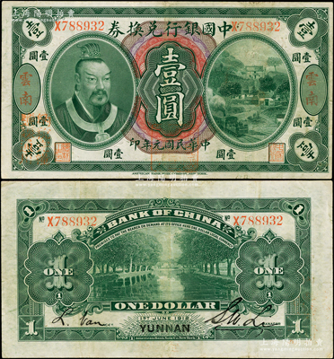 民國(guó)元年（1912年）中國(guó)銀行兌換券黃帝像壹圓，云南地名，李士偉·范磊簽名，正面蓋“中華民國(guó)護(hù)國(guó)第一軍總司令”紅印及“納稅完糧鹽課通用”紅字；資深藏家出品，八成新