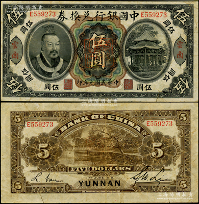 民國(guó)元年（1912年）中國(guó)銀行兌換券黃帝像伍圓，云南地名，正中蓋有“云南都督之印”，李士偉·范磊簽名，七五成新