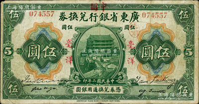 民國(guó)二年（1913年）廣東省銀行兌換券改中國(guó)銀行毫洋伍圓，紅字加蓋版，王璟芳·麥云簽名；資深藏家出品，原票近八成新