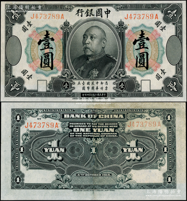 民國(guó)三年（1914年）中國(guó)銀行袁世凱像壹圓，中國(guó)紙幣之名譽(yù)品，少見，有修補(bǔ)，八成新