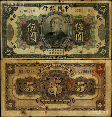 民國(guó)三年（1914年）中國(guó)銀行袁世凱像伍圓，中國(guó)銀行紙幣之名譽(yù)品；資深藏家出品，少見，原票七成新