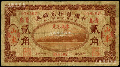 民國(guó)六年（1917年）中國(guó)銀行兌換券貳角，山東·青島地名，馮耿光·程良楷簽名；海外藏家出品，原票七成新