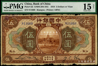 民國(guó)七年（1918年）中國(guó)銀行伍圓，江蘇地名，宋漢章·吳榮鬯簽名；海外藏家出品，原票七成新