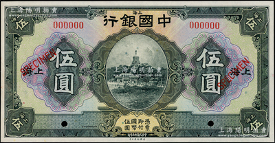 民國(guó)十五年（1926年）中國(guó)銀行北海白塔圖伍圓樣本券，上海地名；海外藏家出品，全新
