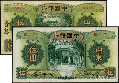 民國(guó)二十三年（1934年）中國(guó)銀行德納羅版山東伍圓共2枚不同，均屬無(wú)字軌，其中1枚加印青島地名；臺(tái)灣藏家出品，七至八成新