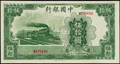 民國(guó)三十一年（1942年）中國(guó)銀行大東版綠火車圖伍拾圓，單字軌，九八成新
