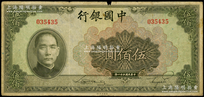 民國(guó)三十一年（1942年）中國(guó)銀行美鈔版伍佰圓，無(wú)字軌，張宗彩先生藏品，原票七成新