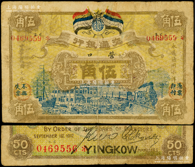 民國(guó)元年（1912年）交通銀行五色旗版伍角，營(yíng)口地名，乃屬歷史同時(shí)期之老假票；臺(tái)灣藏家出品，原票七成新