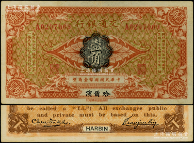 交通銀行（1914年）壹角，哈爾濱地名，單字軌，曹汝霖·陳福頤簽名；臺(tái)灣藏家出品，八至八五成新