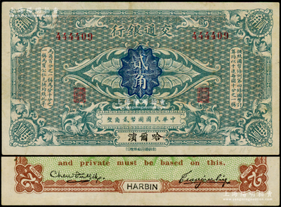 交通銀行（1914年）貳角，哈爾濱地名，無(wú)字軌，曹汝霖·陳福頤簽名；臺(tái)灣藏家出品，八五成新