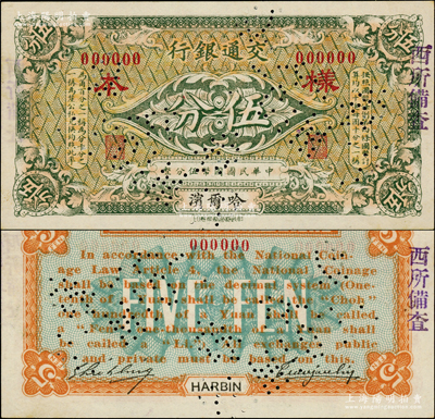 交通銀行（1914年）綠色國(guó)幣伍分樣本券，哈爾濱地名，曹汝霖·謝霖簽名；江南藏家出品，罕見，且屬首度公諸于陽(yáng)明，九八成新