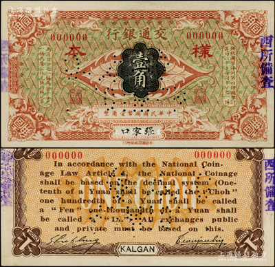 交通銀行（1914年）壹角樣本券，張家口地名，曹汝霖·謝霖簽名，屬珍罕品種（一般所見均為哈爾濱改張家口地名者）；江南藏家出品，且屬首度公諸于陽(yáng)明，誠(chéng)可遇而不可求也，九八成新