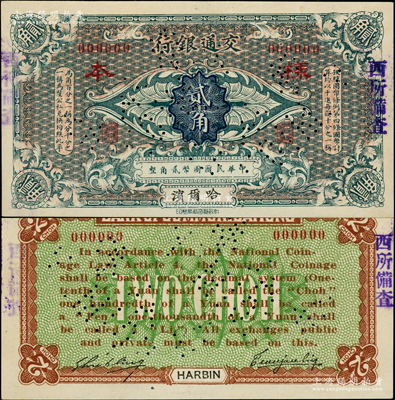交通銀行（1914年）貳角樣本券，哈爾濱地名，曹汝霖·謝霖簽名；江南藏家出品，罕見，且屬首度公諸于陽(yáng)明，九八成新