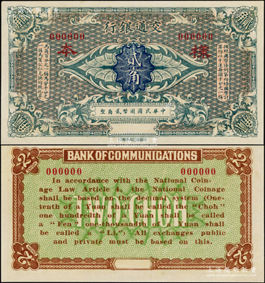 交通銀行（1914年）國(guó)幣貳角樣本券，無(wú)地名；海外藏家出品，九八成新