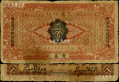 交通銀行（1914年）國幣壹角，青島地名，梁士詒·李鍾楚簽名，兩邊分印宋體“此鈔每拾張兌付當地通用銀幣壹圓整”黑字；奧斯汀先生藏品，少見，原票七成新
