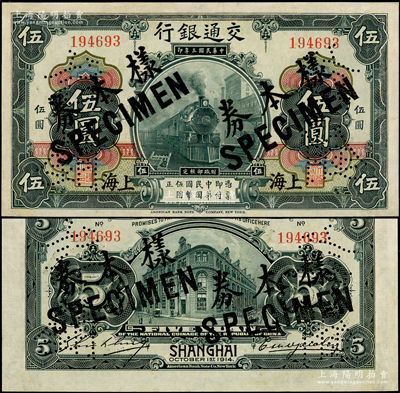 民國三年（1914年）交通銀行第一版黑色伍圓正票改作樣本券，上海地名，曹汝霖·謝霖簽名，罕見，邊有修補，未折九成新